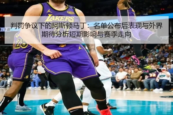 判罚争议下的阿斯顿马丁：名单公布后表现与外界期待分析短期影响与赛季走向 | Baowei Sports