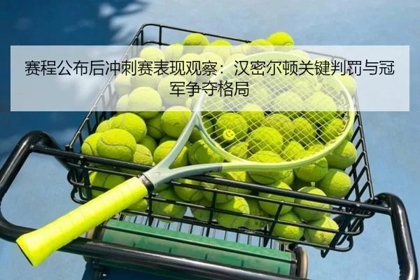 赛程公布后冲刺赛表现观察：汉密尔顿关键判罚与冠军争夺格局